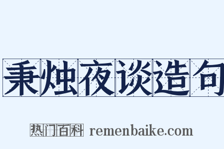 秉烛夜谈造句是什么意思的图片